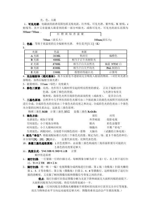 电视原理期末复习题