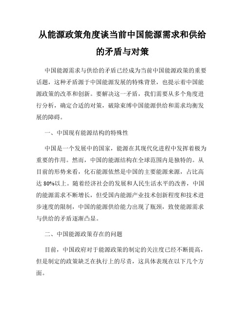 从能源政策角度谈当前中国能源需求和供给的矛盾与对策