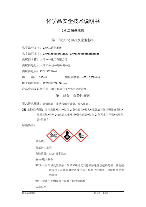 2,6-二硝基苯胺-化学品安全技术说明书中文MSDS文档