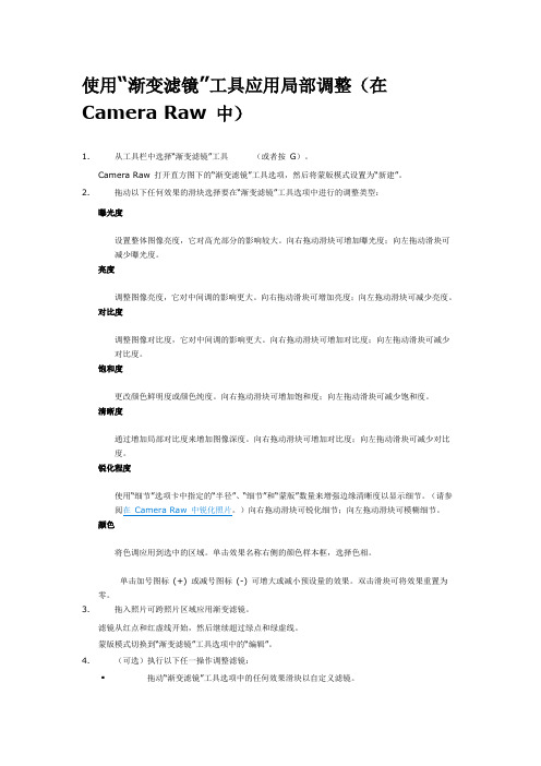 ACR中渐变滤镜的使用说明110721