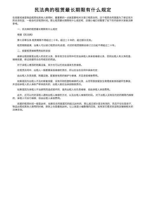 民法典的租赁最长期限有什么规定