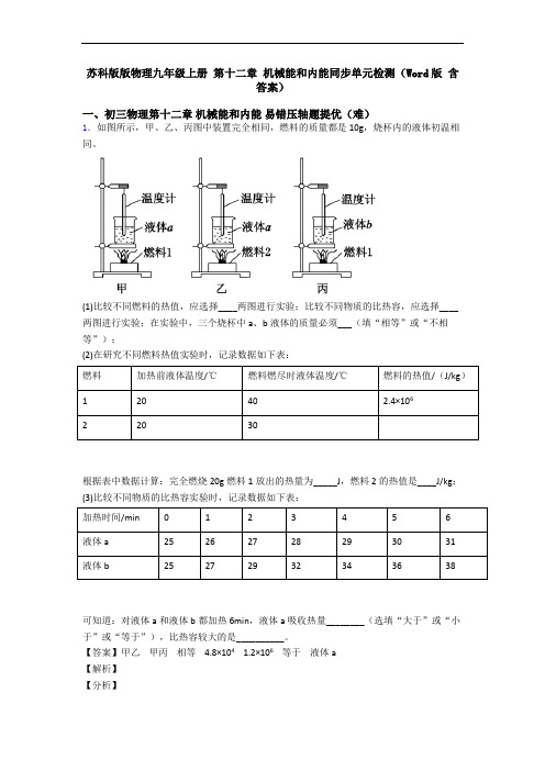 苏科版版物理九年级上册 第十二章 机械能和内能同步单元检测(Word版 含答案)