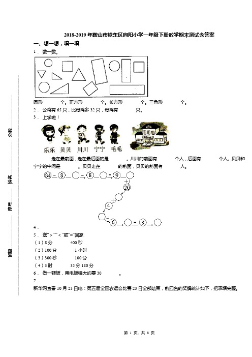 2018-2019年鞍山市铁东区向阳小学一年级下册数学期末测试含答案
