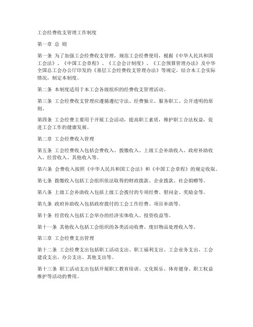 工会经费收支管理工作制度