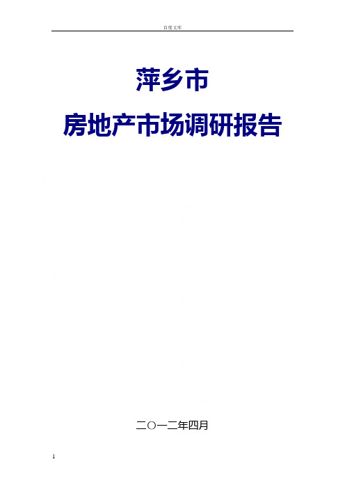 江西萍乡市房地产市场调研报告_55页市场分析调查报告