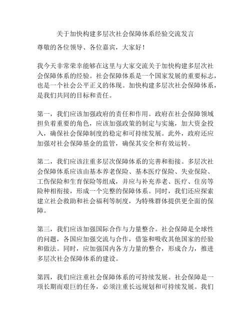 关于加快构建多层次社会保障体系经验交流发言