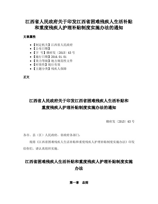 江西省人民政府关于印发江西省困难残疾人生活补贴和重度残疾人护理补贴制度实施办法的通知