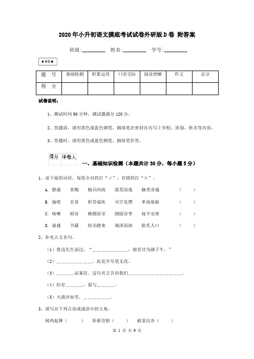 2020年小升初语文摸底考试试卷外研版D卷 附答案