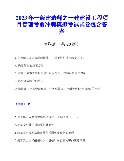 2023年一级建造师之一建建设工程项目管理考前冲刺模拟考试试卷包含答案