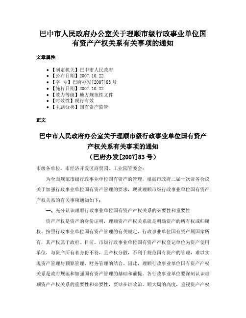 巴中市人民政府办公室关于理顺市级行政事业单位国有资产产权关系有关事项的通知