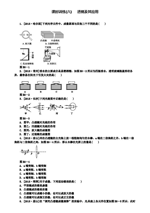 名校中考物理复习第四单元光现象第6课时透镜及其应用课时训练