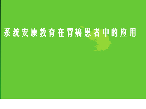 系统健康教育在胃癌患者中的应用幻灯片PPT