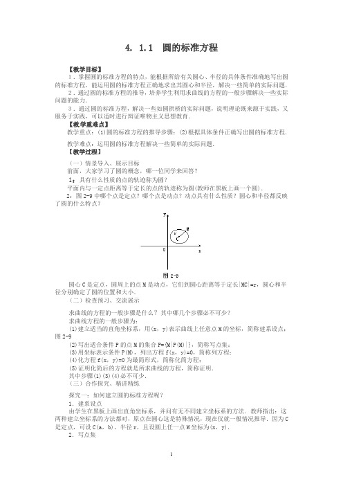 高一数学必修2人教A导学案4.1.1圆的标准方程