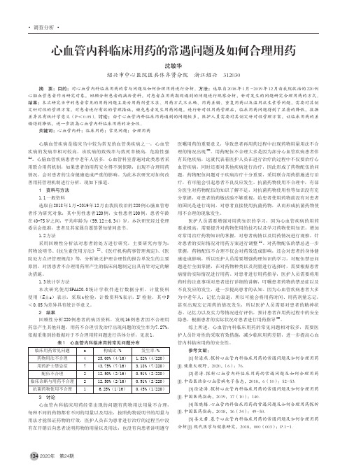 心血管内科临床用药的常遇问题及如何合理用药