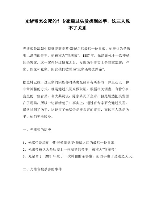 光绪帝怎么死的？专家通过头发找到凶手,这三人脱不了关系