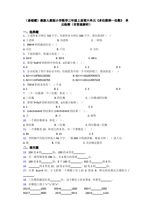 (易错题)最新人教版小学数学三年级上册第六单元《多位数乘一位数》 单元检测(有答案解析)