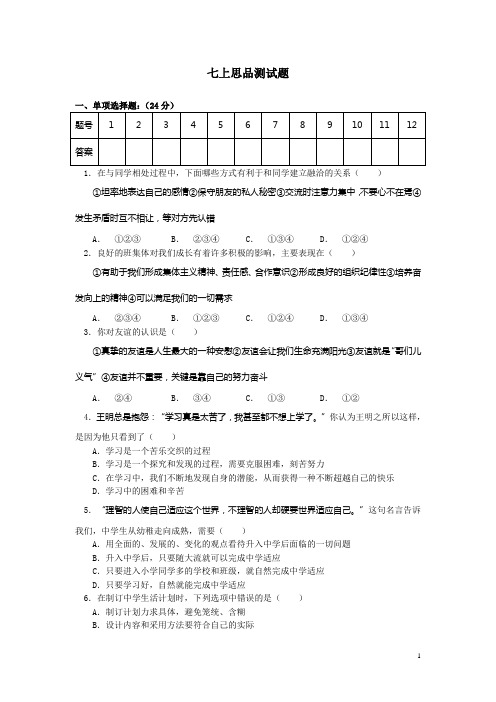 七上思品月考题1-4课