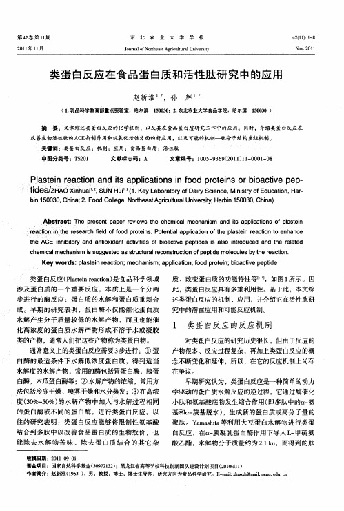 类蛋白反应在食品蛋白质和活性肽研究中的应用