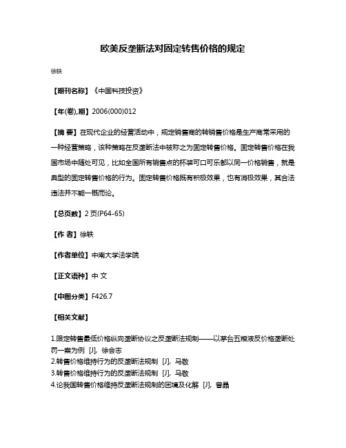 欧美反垄断法对固定转售价格的规定