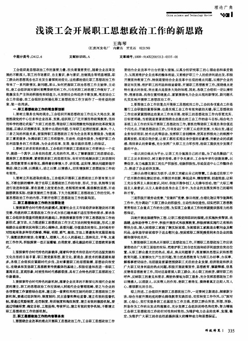 浅谈工会开展职工思想政治工作的新思路