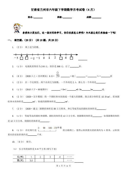 甘肃省兰州市六年级下学期数学月考试卷(4月)