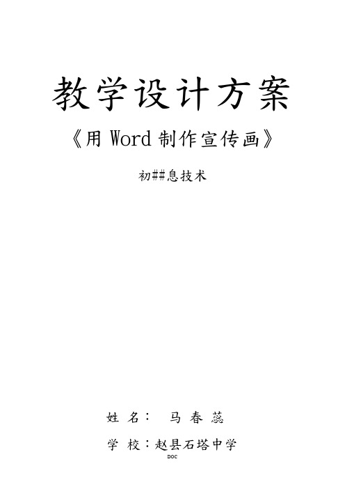 《用word制作电子宣传画》教学方案设计