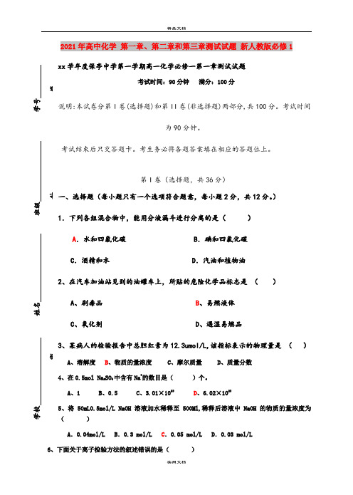 2021年高中化学 第一章、第二章和第三章测试试题 新人教版必修1