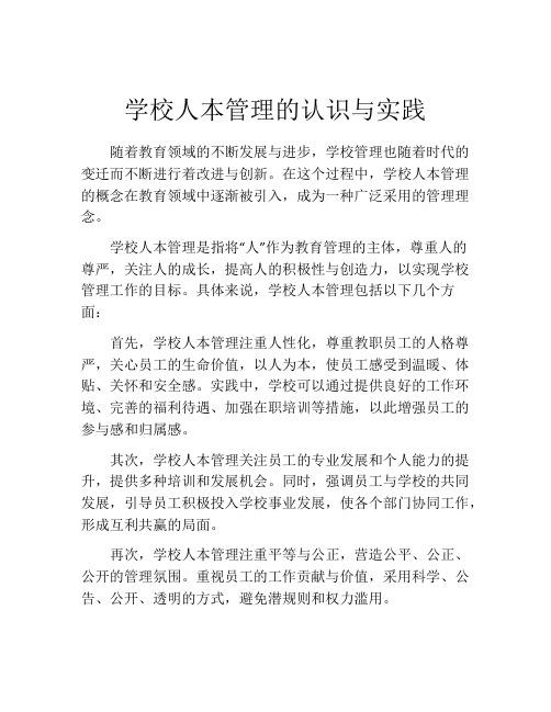 学校人本管理的认识与实践