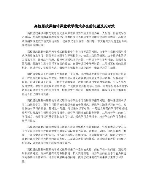 高校思政课翻转课堂教学模式存在的问题及其对策