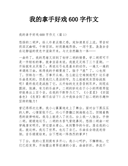 我的拿手好戏600字作文