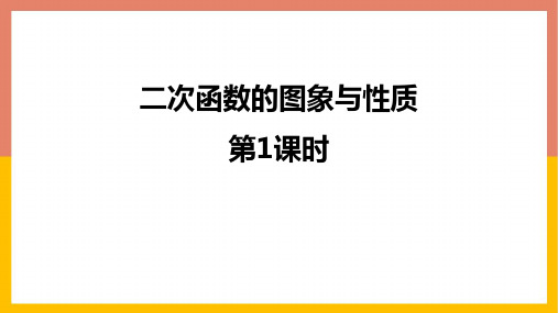 北师大版九年级数学下册《二次函数——二次函数的图象与性质》教学PPT课件(4篇)