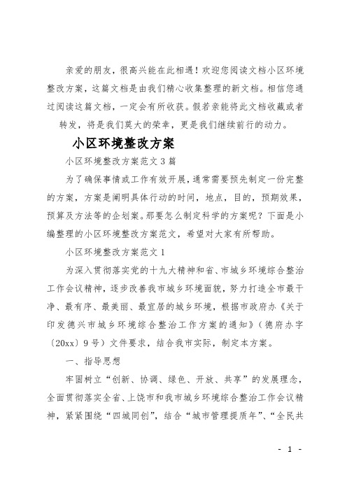 小区环境整改方案