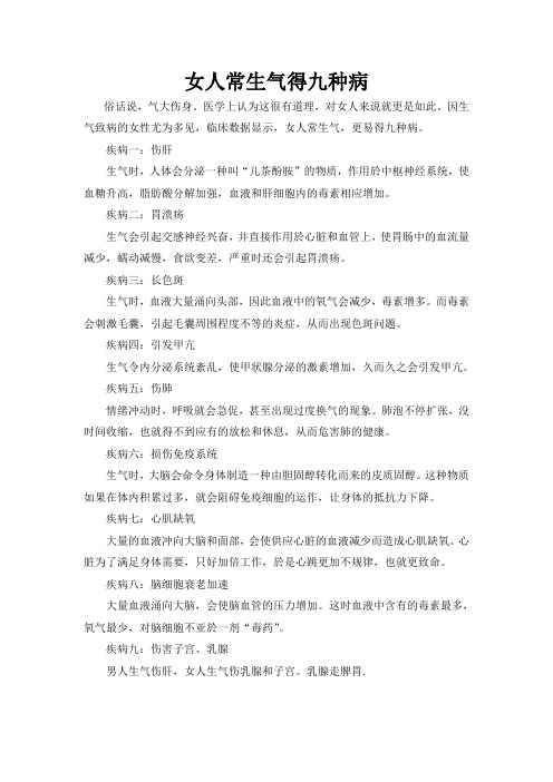 女人生气九种病