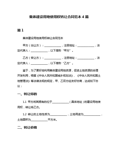 集体建设用地使用权转让合同范本4篇