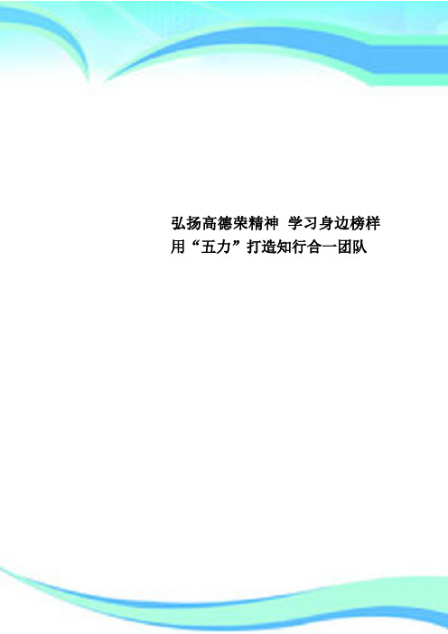 弘扬高德荣精神 学习身边榜样 用“五力”打造知行合一团队