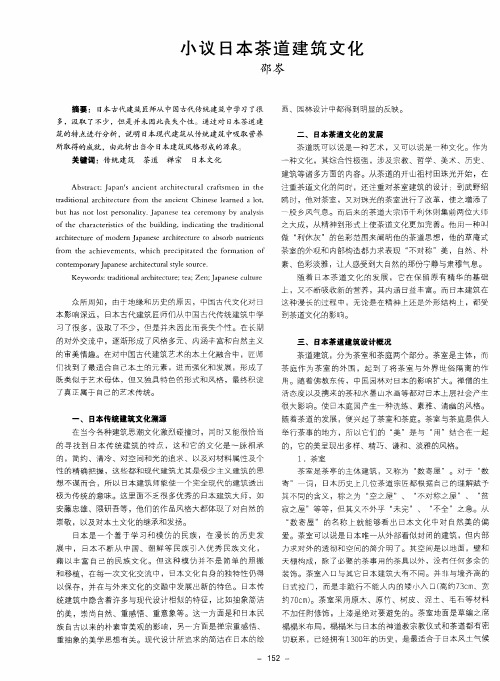 小议日本茶道建筑文化