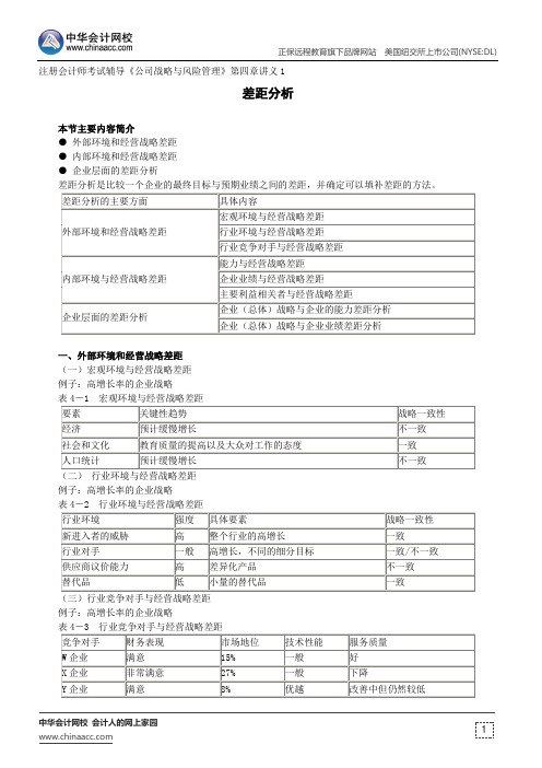 差距分析--注册会计师考试辅导《公司战略与风险管理》第四章讲义1