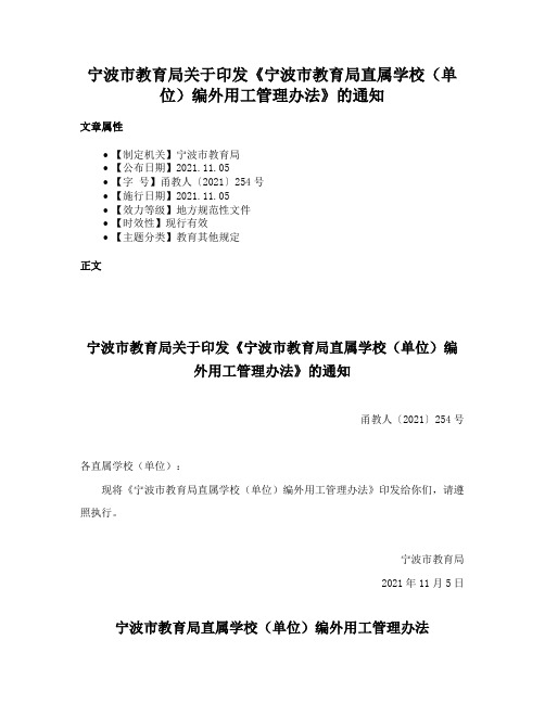 宁波市教育局关于印发《宁波市教育局直属学校（单位）编外用工管理办法》的通知