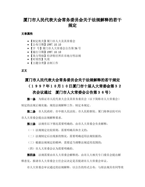 厦门市人民代表大会常务委员会关于法规解释的若干规定