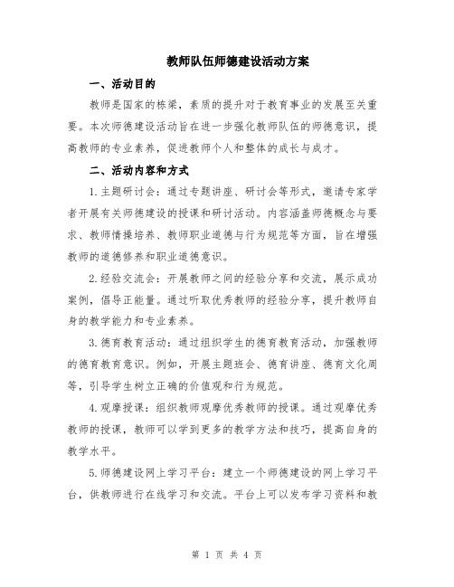 教师队伍师德建设活动方案