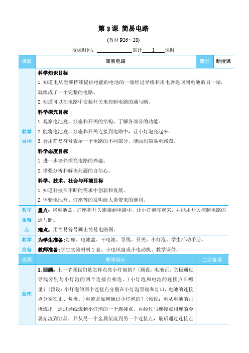 教科版四年级下册科学教案-第二单元 电路-第3课 简易电路