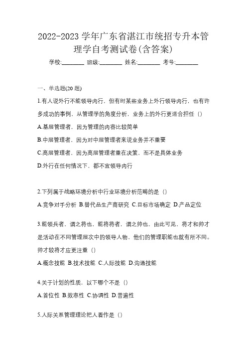 2022-2023学年广东省湛江市统招专升本管理学自考测试卷(含答案)