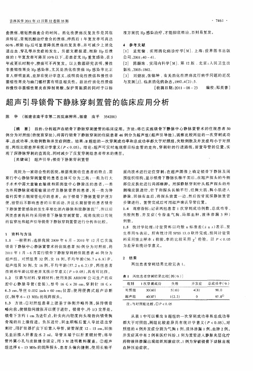 超声引导锁骨下静脉穿刺置管的临床应用分析