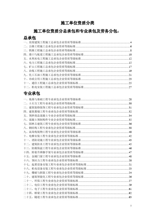 施工单位资质分类(承包范围)