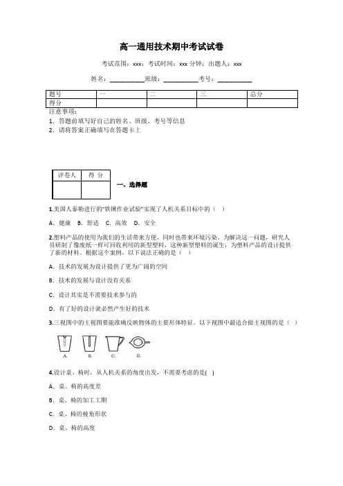 高一通用技术期中考试试卷