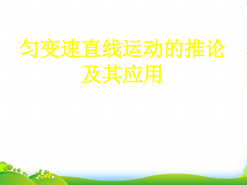 新人教版高一物理必修一课件：第二章匀变速直线运动的推论及其应用 (共34张PPT)