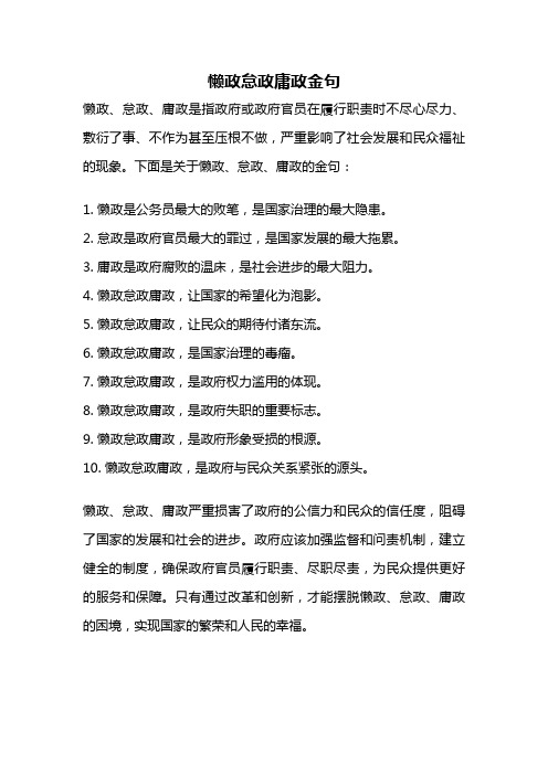 懒政怠政庸政金句