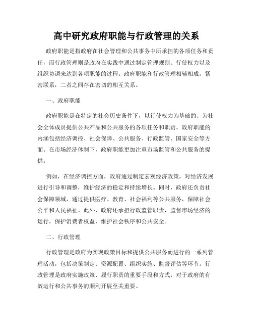 高中研究政府职能与行政管理的关系