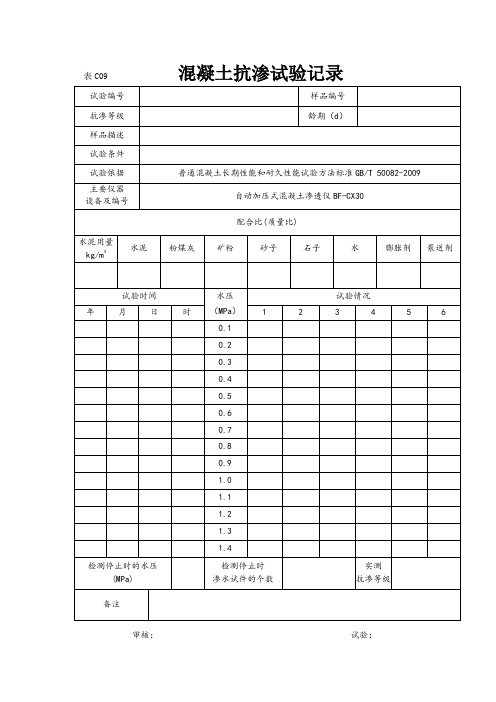 混凝土抗渗试验记录和报告