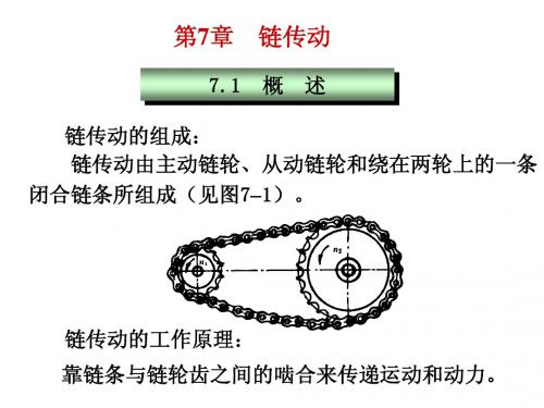 第7章链传动